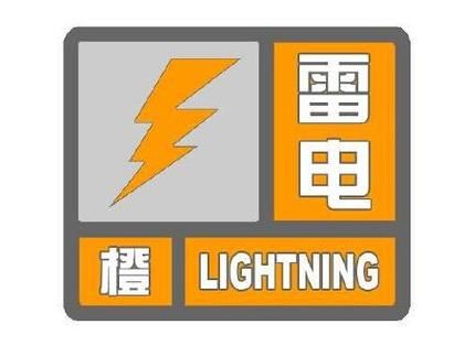 疫情防控中风险地区江西省九江市庐山市:江西省九江市庐山市气象台雷电橙色