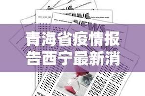 青海海西蒙古族藏族自治州格尔木最新疫情_青海省海西蒙古族藏族自治州格尔木