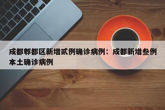 【四川成都青白江区疫情最新实数据_2026成都疫情最新消息今天】