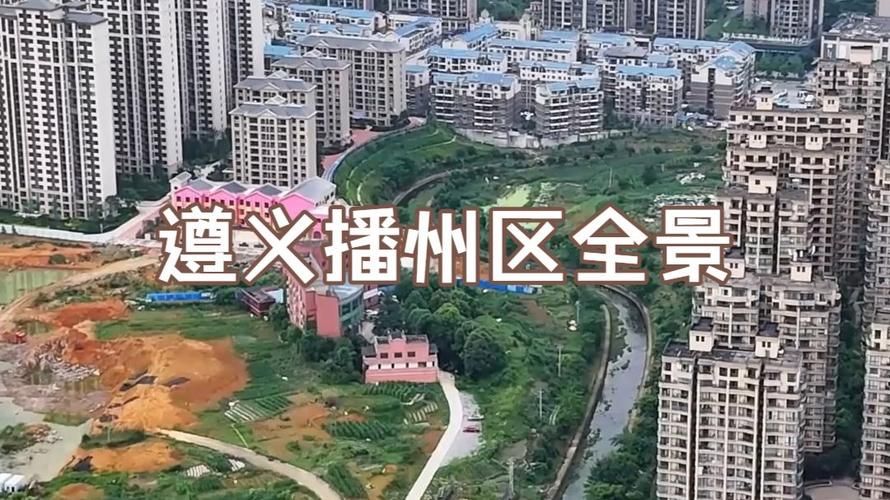 贵州遵义播州区新增疫情关注/贵州遵义播州区视频