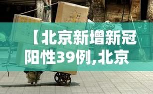 北京市东城区通报8例阳性感染者详情/北京市东城区疾控中心人员设置