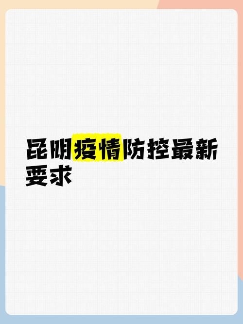 【云南昆明新增疫情关注_昆明疫情最新情况今天】
