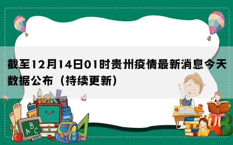 疫情最新报告贵州新闻/疫情最新报告贵州新闻发布会