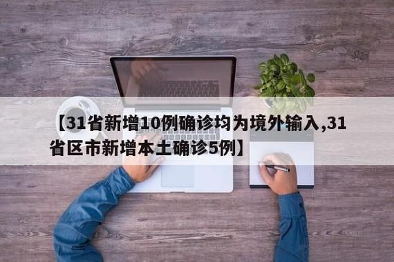 【31省5月16日新增18例境外输入,31省区市新增本土确诊24例】