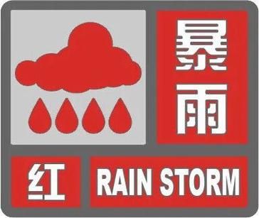 【吉首市疫情最新情报,吉首市发布暴雨红色预警】