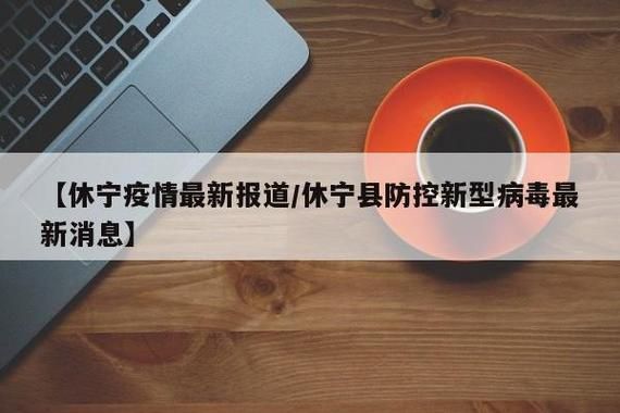  休宁县最新疫情:休宁县屠宰最新消息