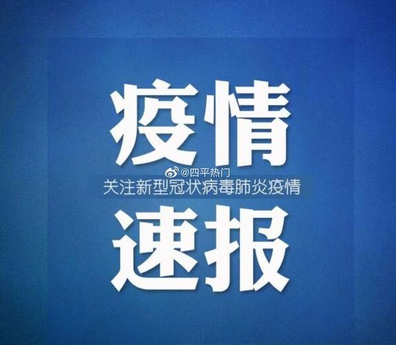 吉林四平铁西区最新疫情进展信息:吉林四平铁西降温有多快