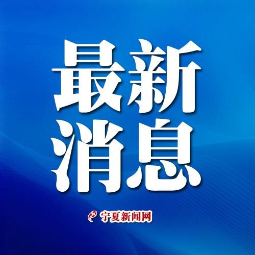 【固原地区有没有发现疫情_固原今天刚刚发生的新闻】