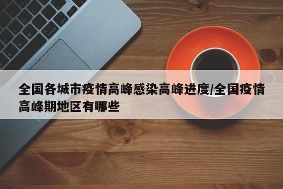 31省疫情高峰感染高峰进度查询_全国疫情高峰感染高峰进度