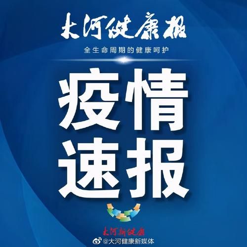 【今冬宁河区疫情最新_宁德市疫情】