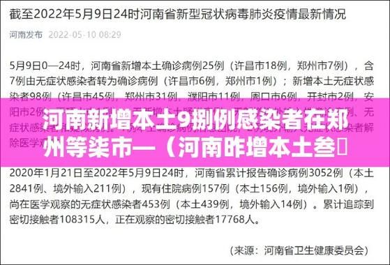  近6天疫情31省新增情况:31省新增本土确诊9例