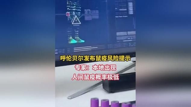  查找最新疫情呼伦贝尔:呼伦贝尔称鼠疫风险低