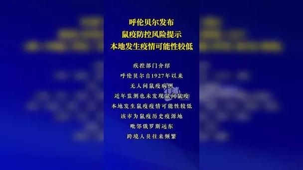 【查找内蒙古自治区呼伦贝尔市鄂温克族自治旗最新疫情,内蒙古呼伦贝尔市疾控中心发布鼠疫防控风险提示】