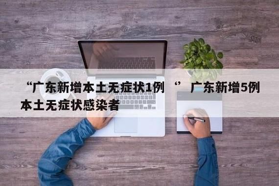 6地新增3例阳性感染者及4例无症状:广东新增2例本土确诊 8例无症状