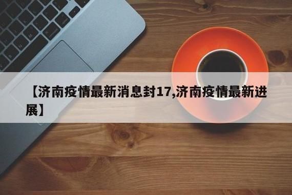 【济南为何新增疫情,济南疫情什么时候开始的】