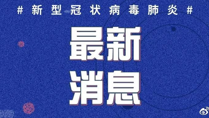 【锡林浩特最新疫情通报：寻找同轨迹人员,锡林浩特同城跑腿】