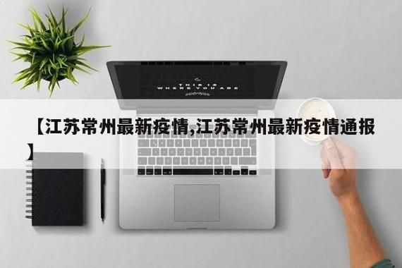 江苏常州疫情最新表解/江苏疫情最新情况今天