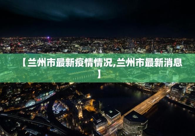 今冬疫情31省区市新增情况:31省区市新增1例本土确诊