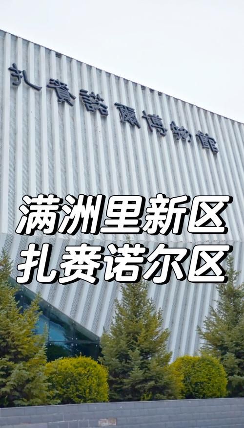【内蒙古自治区呼伦贝尔扎赉诺尔区有什么疫情地区_内蒙古自治区呼伦贝尔市扎赉诺尔区邮政编码】