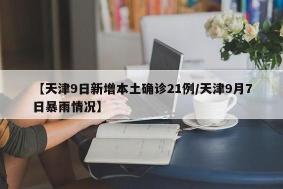 【31省市新增12例确诊其中本土21例,31省区市新增本土确诊5例】