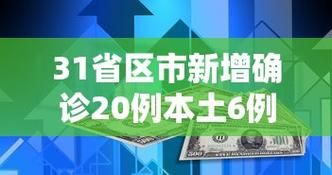 31省新增20例确诊其中本土21例(31省新增本土确诊4例)